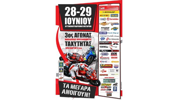 Τα Μέγαρα άνοιξαν, και φιλοξενούν τον τρίτο αγώνα του Πανελληνίου Πρωταθλήματος Ταχύτητας Μοτοσικλέτας 2014, ΑΥΤΟ το σαββατοκύριακο 28/29 Ιουνίου!